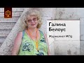 Галина Белоус | Журналист-интервьюер