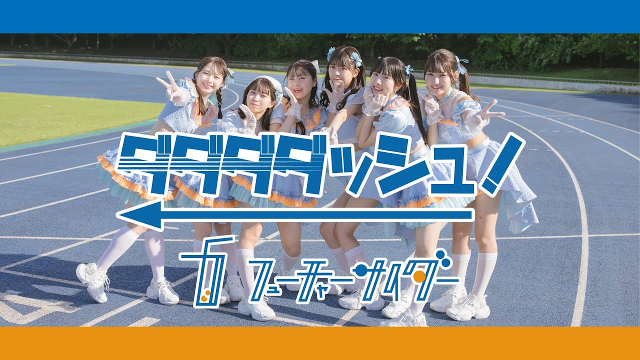 フューチャーサイダー「ダダダダッシュ！」MUSIC VIDEO