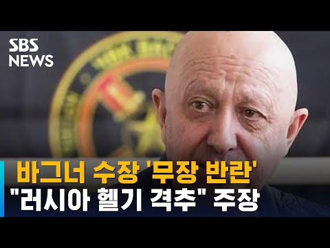 바그너 수장, 러 상대로 '무장 반란'…"러시아 헬기 격추" 주장 / SBS