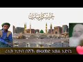 በሸኽ ሙሀመድ አወል አድናኔ ራኢቅ ኪታብ የሸኽ ጫሊ ሀድራ Menzuma 