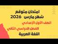 امتحان لغة عربية شهر مارس      الصف الأول الإعدادي الترم الثاني   امتحان متوقع نجومي