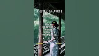 洋澜一 翻唱的《情难枕 (女声版)》