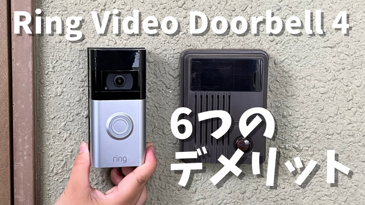 防犯に100万円以上使ってきた私がAmazon Ring Video Doorbel4を