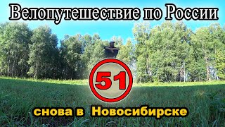 Большое велопутешествие по России с палаткой. Новосибирская область. Новосибирск (51)