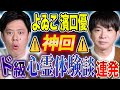 【よゐこ濱口優】初出し実体験心霊話！TVで披露したあの怪談の完全版！至極の怖い話をご堪能ください！