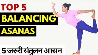 5 जरुरी संतुलन आसन I Top 5 Balancing Yoga Poses for beginners I Improve Balance & Concentration