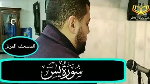 سورة يس  - القارئ _ محمد نظمى حفظى