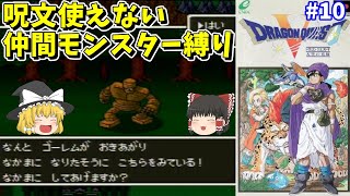 Yukkuri Commentary] SFC Dragon Quest V: No-Spell Monster-Only Run