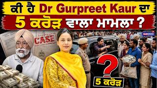 ਕੀ ਹੈ Dr Gurpreet Kaur ਦਾ 5 ਕਰੋੜ ਵਾਲਾ ਮਾਮਲਾ ? | PUNJAB UPDATES | HARSUKH TV USA