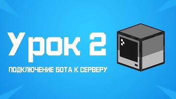 Minecraft (1.8 - 1.18) - Пишем бота на JavaScript (Mineflayer). Урок 2: Подключение бота к серверу