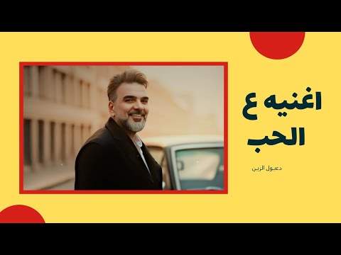 علي صابر كلي يالمحتلني كلي