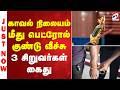 காவல் நிலையம் மீது பெட்ரோல் குண்டு வீச்சு - 3 சிறுவர்கள் கைது