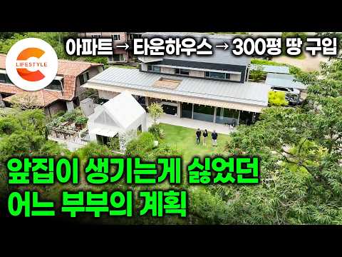 우리집 앞에 다른 사람이 집 지을까봐 300평 땅을 그냥 통째로 샀습니다ㅣ"나중에 이 집을 어떻게 팔지?" 고민하던 남편이 과감히 아내를 위해 선택한 숲속 정원 집ㅣ#건축탐구집