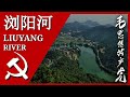 浏阳河 Liuyang River; 汉字, Pīnyīn, and English Subtitles