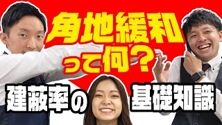 角地緩和って何？建蔽率の基礎知識