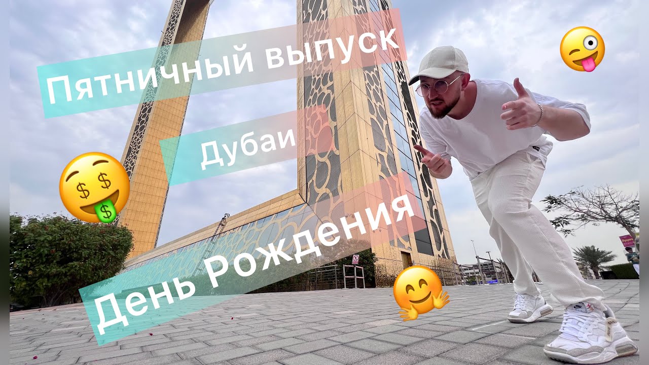День рождения в дубае