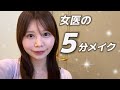 女医のリアル5分メイク|毎日してる簡単メイク