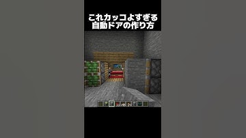 カッコいい自動ドアの作り方 #shorts #マインクラフト #マイクラ