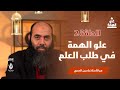 علو الهمة الحلقة 2 علو الهمة في طلب العلم ياسين العمري