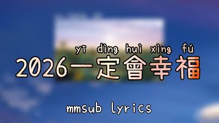 2026一定會幸福 (yi ding hui xing fu) mmsub lyrics