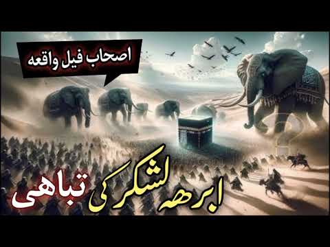 Ashab-e-Feel ka waqiah | Abraha ke Lashkar ki tabahi | Qari hanif multani