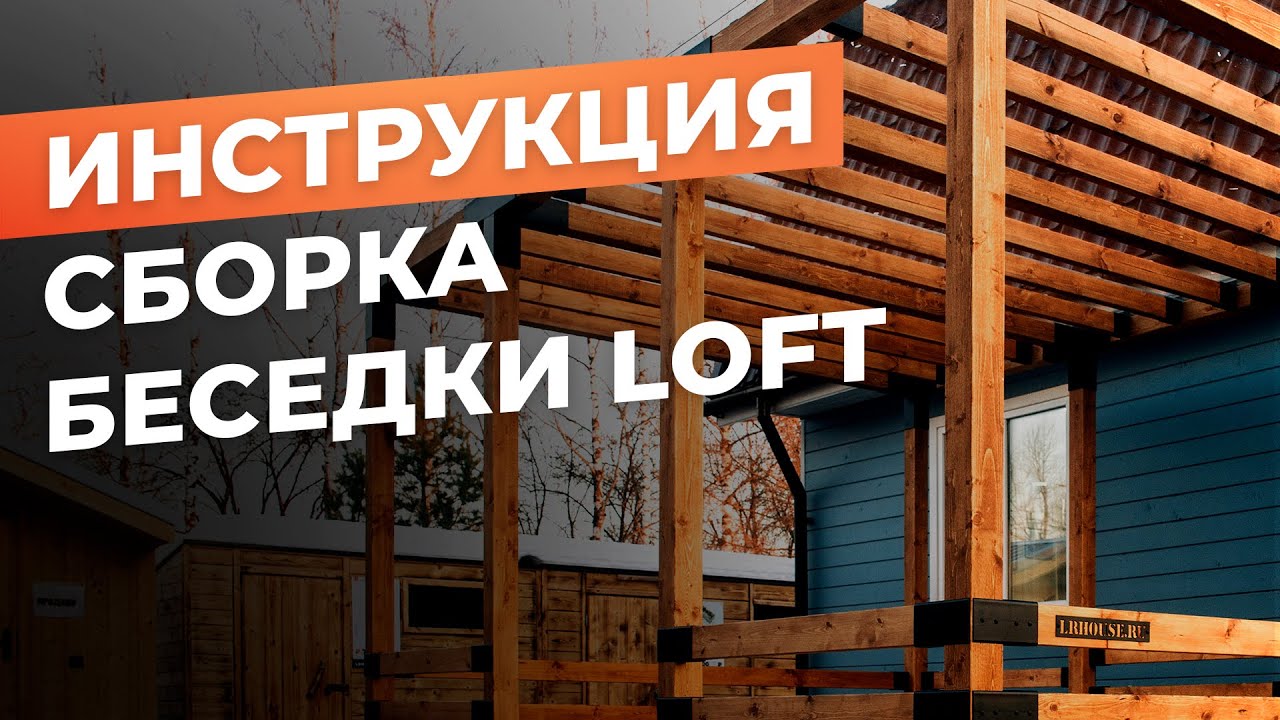Мобильные беседки – конструкторы от СК "Лучшие решения" / Инструкция по ...