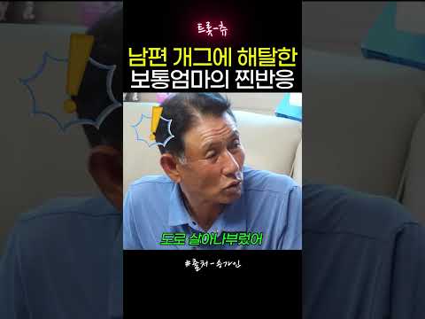 남편 개그에 해탈한 보통엄마의 찐반응#송가인 thumbnail