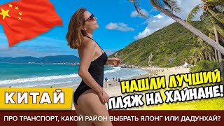 картинка: #6 НАШЛИ ЛУЧШИЙ ПЛЯЖ НА ХАЙНАНЕ! Подводим итоги: где лучше в Ялонге или Даднухае? Едем в Хайкоу