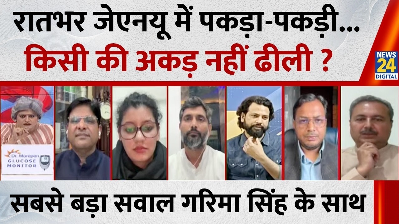 Sabse Bada Sawal : रातभर JNU में पकड़ा-पकड़ी...किसी की अकड़ नहीं ढीली ? | Garima Singh