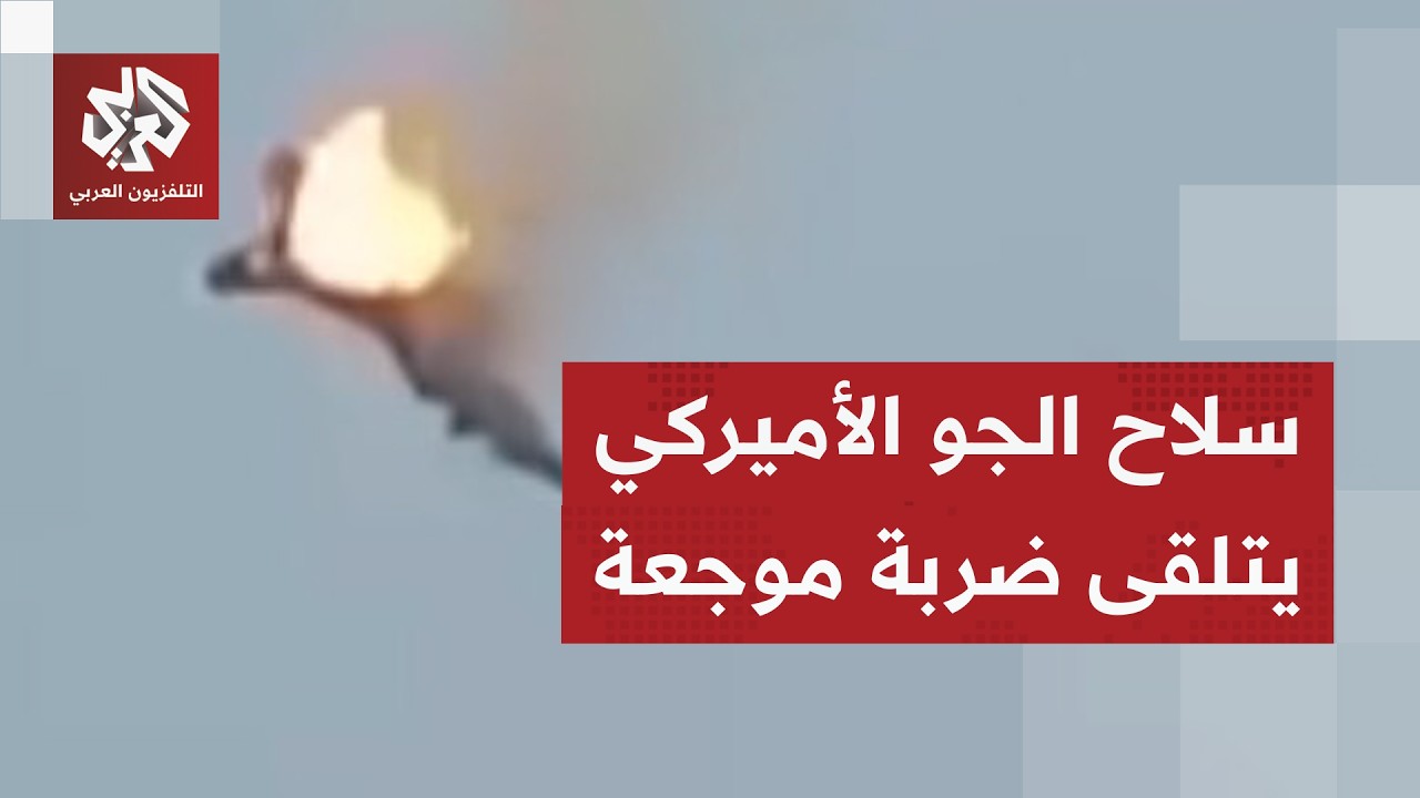 الصواريخ الإيرانية تباغت سلاح الجو الأميركي.. إسقاط مقاتلة إف-15 في سماء الكويت