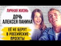 Дочь скандального Алексея Панина хотела сняться в «Слово пацана» личная жизнь биография