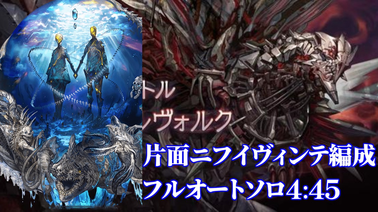 【グラブル】ベルメルヴォルク ソロフルオート 片面水禁禍編成 4:45