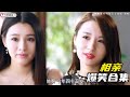 小伙见到相亲对象，发现竟是昨晚的美女，太刺激了！相亲爆笑场面