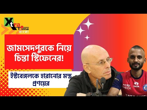 Jamshedpur ভালোই টক্কর দেবে, চিন্তিত Stephen Constantine। EastBengal-কে হারাতে আশাবাদী Pronay Halder