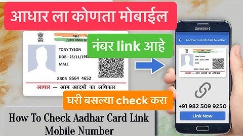 आधार ला कोणता मोबाइल नंबर लिंक आहे कसे पहावे । how to check adhar link  mobile number | adhar mobile