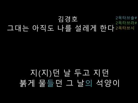 김경호 - 그대는 아직도 나를 설레게 한다 (음정체크)