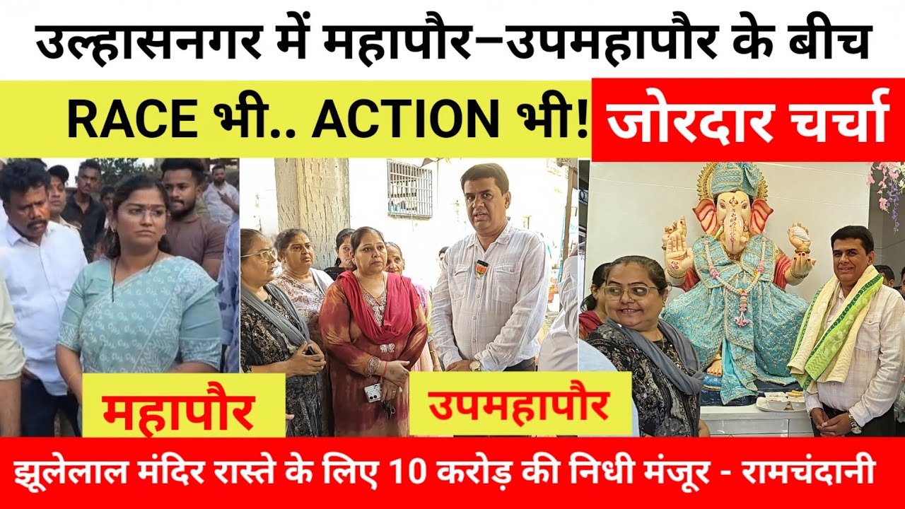 उल्हासनगर में महापौर–उपमहापौर के बीच RACE भी.. ACTION भी! जोरदार चर्चा..