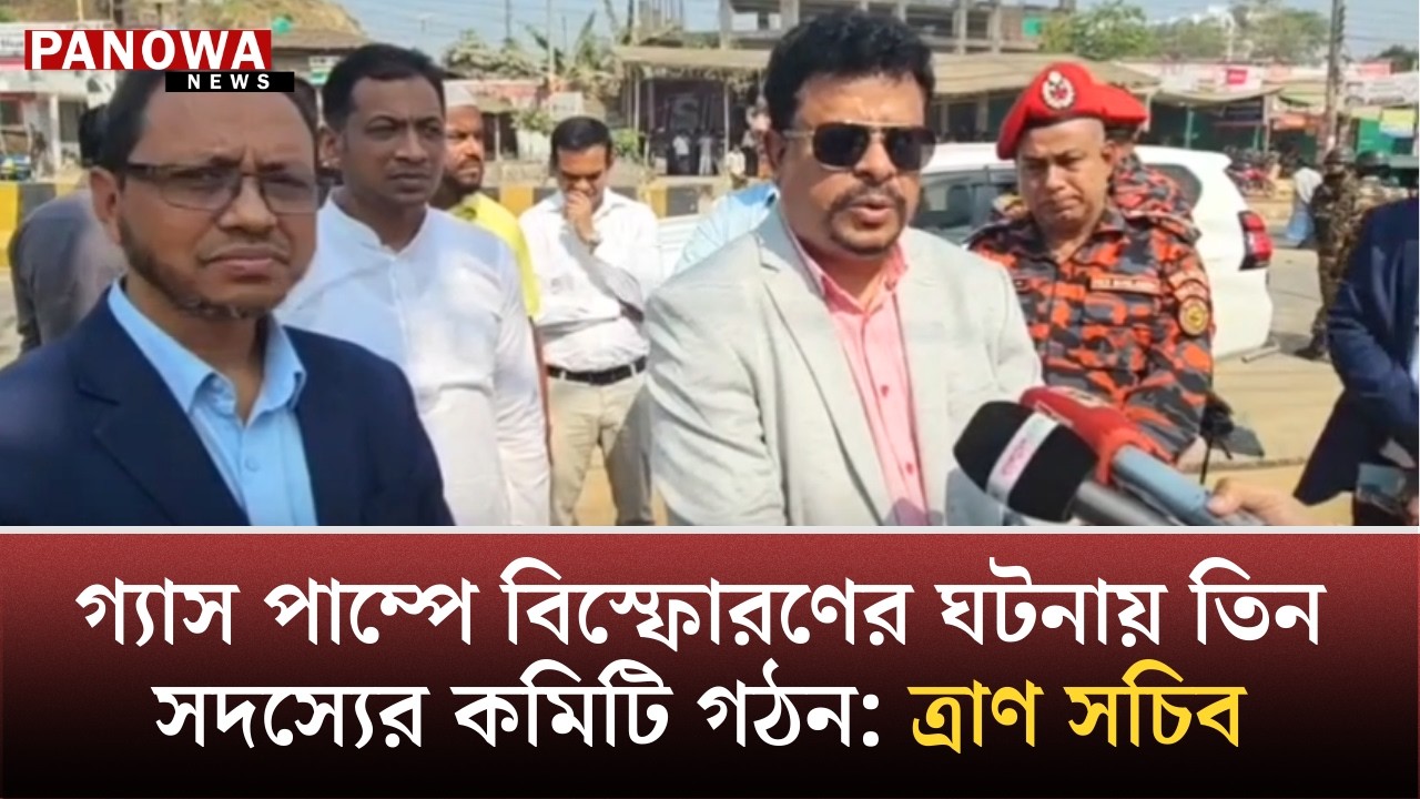 গ্যাস পাম্পে বি-স্ফো-র-ণের ঘটনায় তিন সদস্যের কমিটি গঠন: ত্রাণ সচিব | Kolatoli Gas Pump