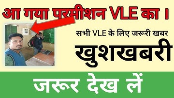VLE का पंचायती राज विभाग द्वारा permission letter mail आया , csc district manager के पास ??