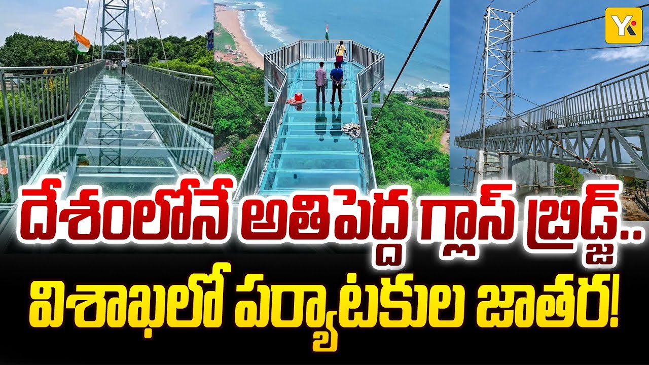 దేశంలోనే అతిపెద్ద గ్లాస్ బ్రిడ్జ్ విశాఖలో ప్రారంభం! | Vizag Iconic Skywalk Glass Bridge | 