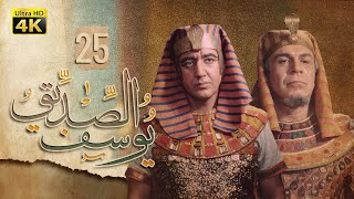 4K Prophet Joseph - Episode 25 | مسلسل النبي يوسف الصديق - الحلقة الخامسة والعشرون