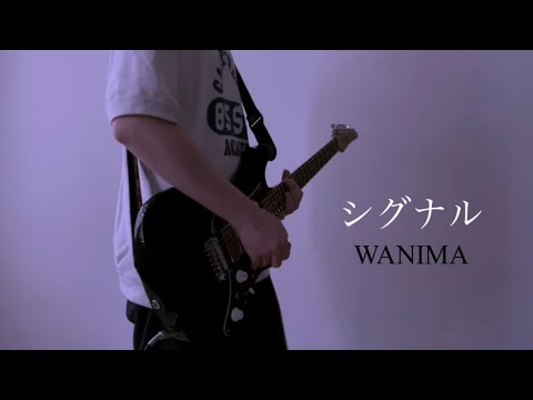 シグナル / WANIMA 弾いてみた！byけんわる