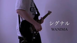 シグナル / WANIMA 弾いてみた！byけんわる