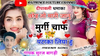 छड त मर जन मरग छप पटक लय ह Diwali Meenawati Song 2022 Singar Suraj Bagdi