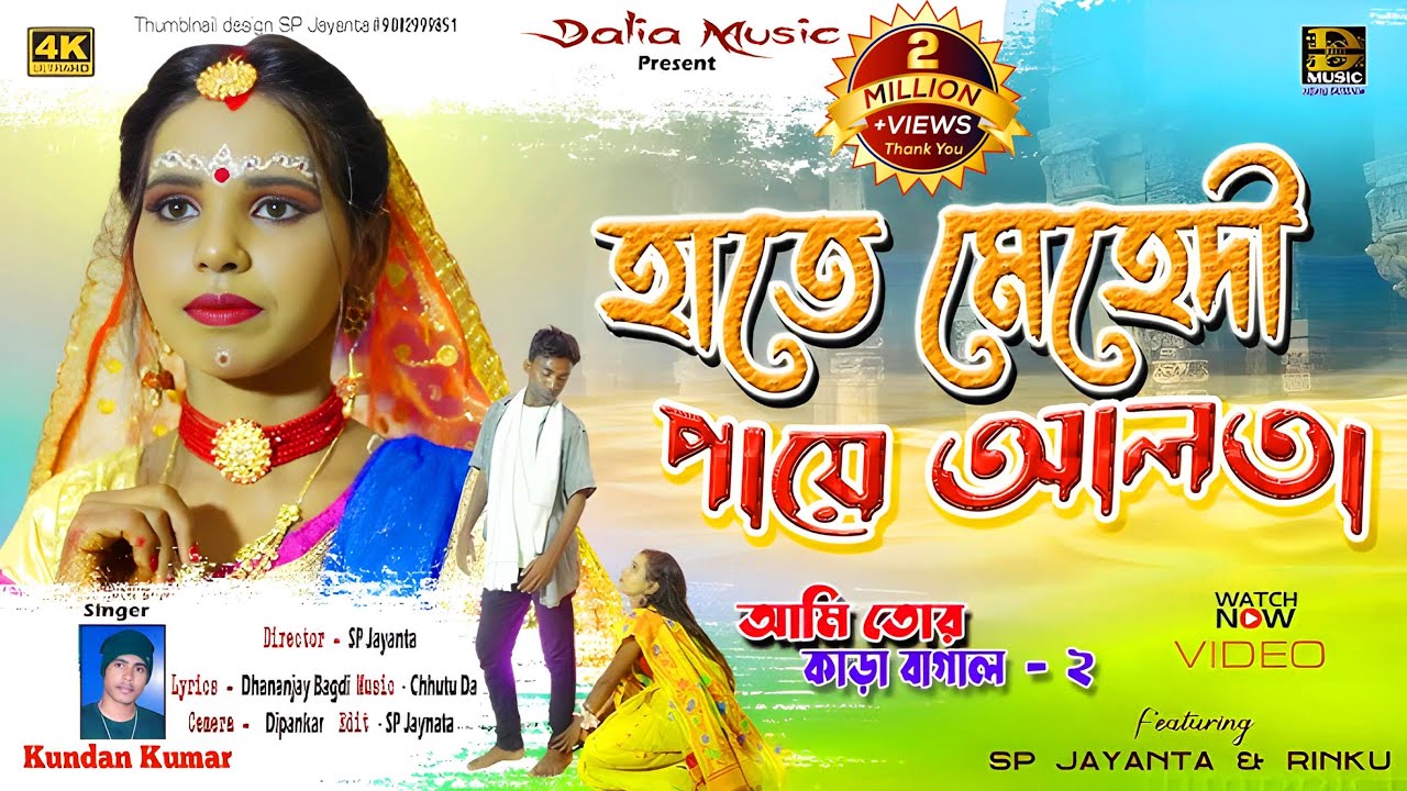 Hate Mehedi Paye Alta | হাতে মেহেদী পায়ে আলতা |  | Kundan Kumar | Purulia New Sad Song 2023