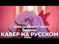 HAZBIN HOTEL More Than Anything REPRISE кавер на русском Felya