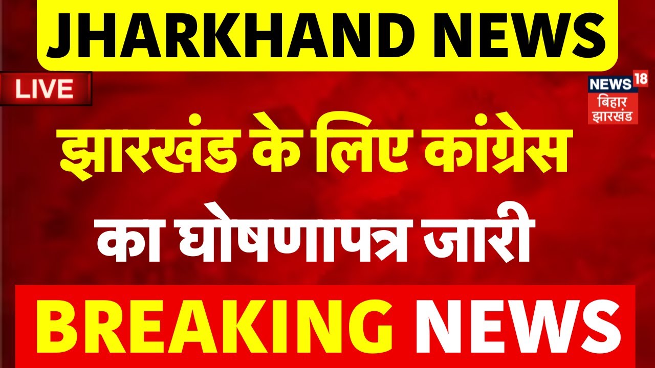 🟢Jharkhand Congress Manifesto LIVE : झारखंड के लिए कांग्रेस का घोषणापत्र जारी | Jharkhand Election