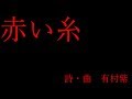 【オリジナル曲】赤い糸【初音ミク】