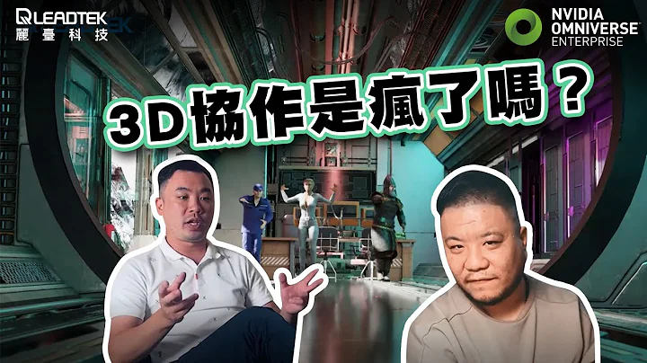 （中文分享）你以為3D協作是瘋了嗎？打破傳統影片製作模式的 NVIDIA Omniverse Enterprise | 麗臺科技 - 天天要聞