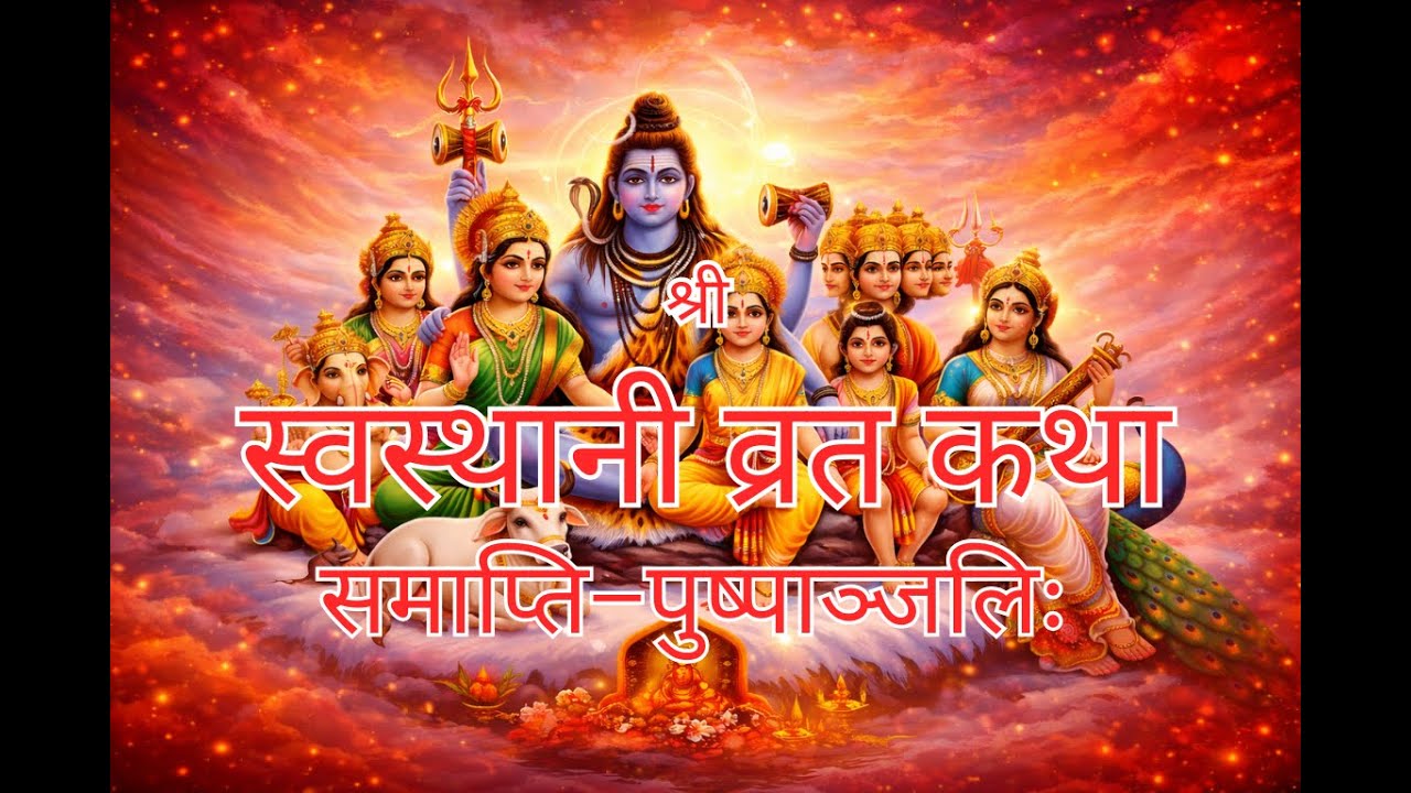 Shree Swasthani Brata Katha Ending Mantra || श्री स्वस्थानी व्रत कथा  समाप्ति–पुष्पाञ्जलिः